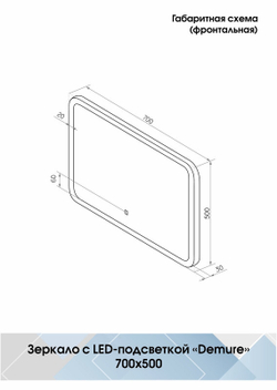 Зеркало "Demure Led" 700х500