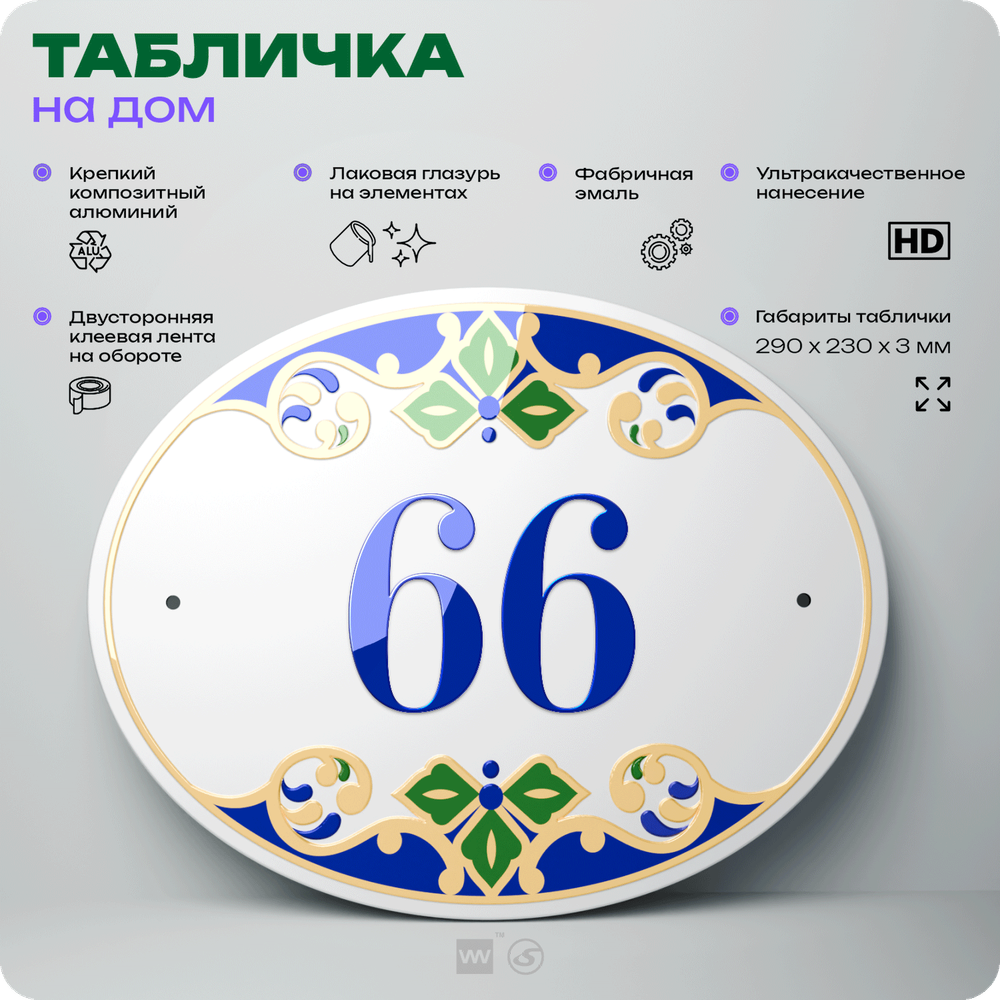 Адресная табличка с номером дома 66, на фасад и забор, на дверь, овальная в средиземноморском стиле, 29х23 см, Айдентика Технолоджи