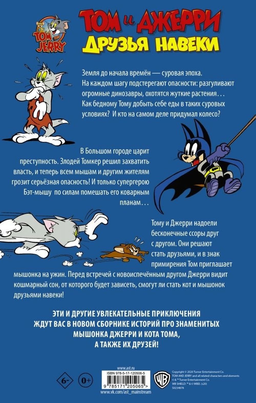 Комикс Том и Джерри. Друзья навеки