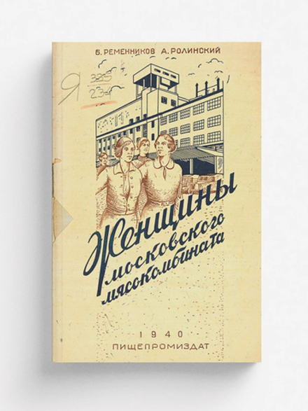 Женщины Московского мясокомбината | Ременников Борис Абрамович