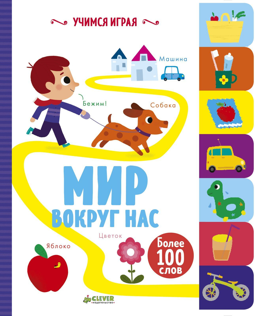Учимся играя. Мир вокруг нас
