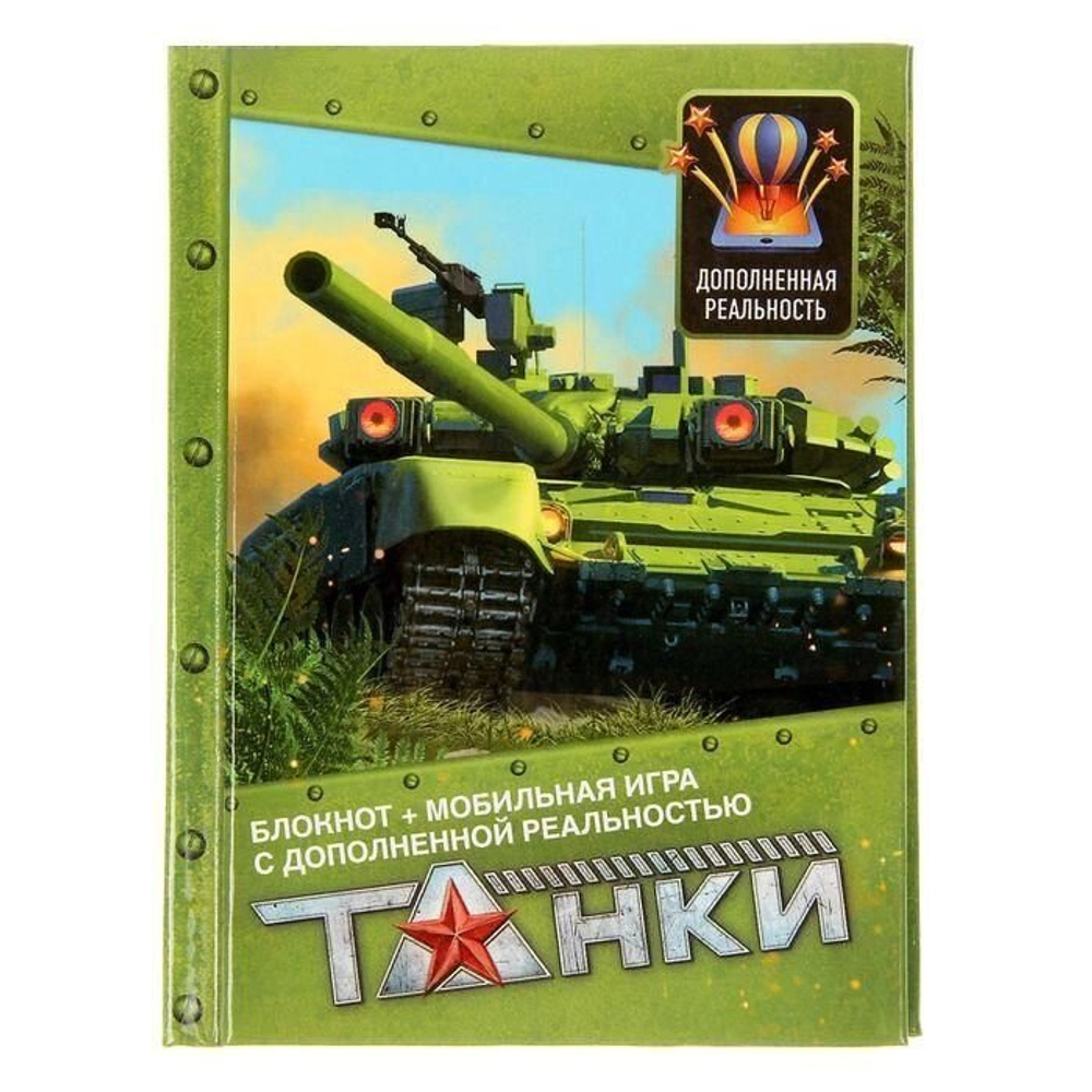 Блокнот + игра  "Танки", 64 листа