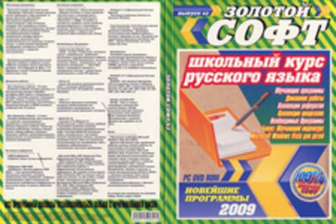 Золотой софт. Выпуск 42. Школьный курс русского языка 2009.