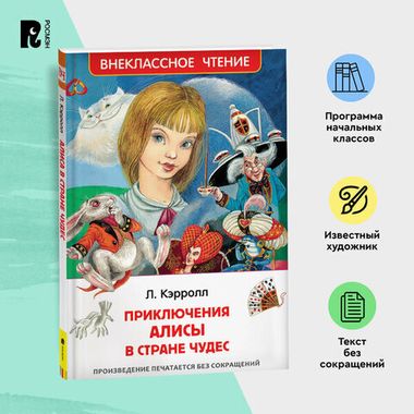 РОСМЭН/ВЧ/Приключения Алисы в стране чудес/Кэрролл Л.