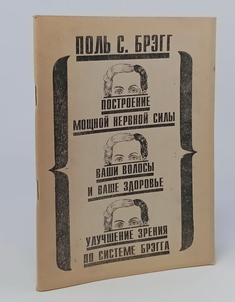 Поль С. Брэгг. Построение мощной нервной системы. Ваши волосы и ваше здоровье. Патриция Брэгг. Улучшение зрения по системе Брэгга