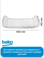 Полка двери 4334330400 Beko