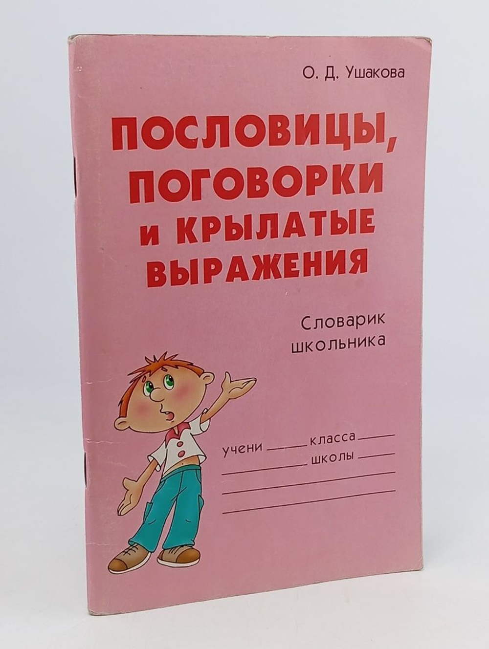 Пословицы, поговорки и крылатые выражения