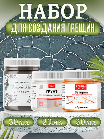 Набор для создания трещин (графит 50 мл + грунт 20 мл + затирка "Бронза" 30 мл)