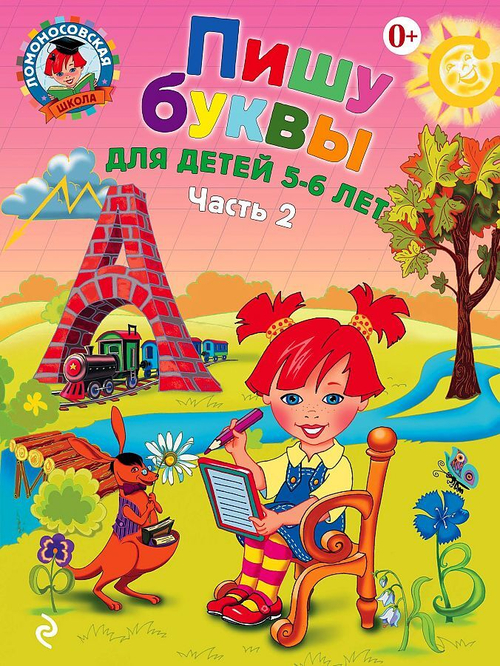 Пишу буквы. Для детей 5-6 лет. Часть 2 Автор книги: Володина Наталья Владимировна