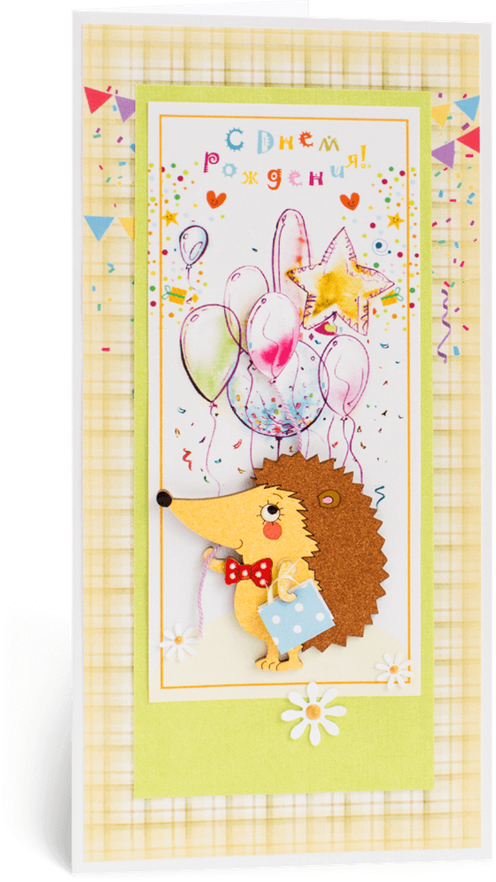 Открытка с надписью "С Днём рождения!" детская