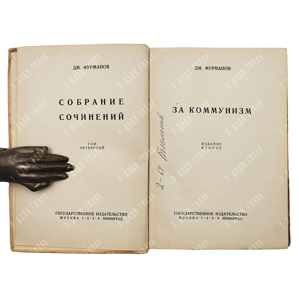 Фурманов Д. А. За коммунизм, 1928.
