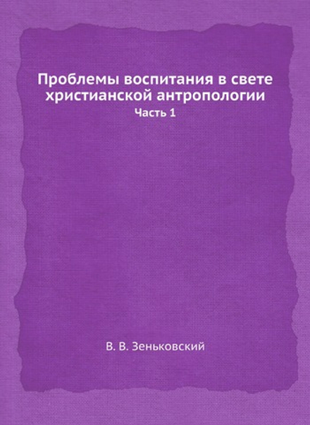 Проблемы воспитания в свете христианской антропологии. Часть 1 | В.В. Зеньковский