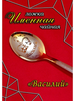 Ложка чайная Василий