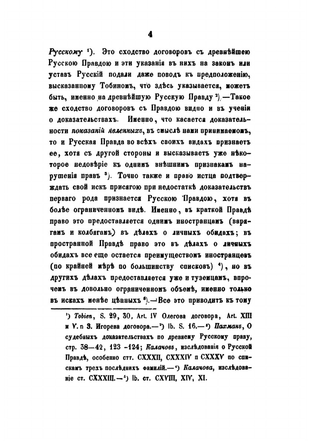 Историческое исследование о показаниях свидетелей,. как доказательстве по делам, по русскому праву до Петра Великого. | В. Демченко
