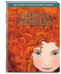 Храбрая сердцем. Детский графический роман