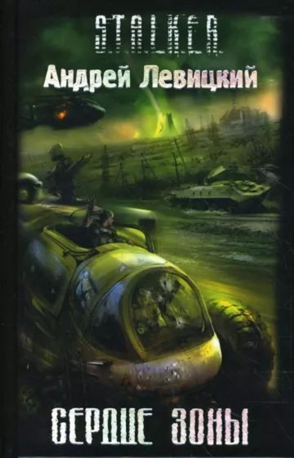 Сердце Зоны. S.T.A.L.K.E.R. Товар уцененный