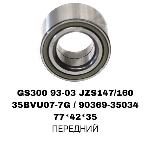 ПОДШИПНИКИ GS300 93-97 JZS147/160 92-03 SUPRA 86-93