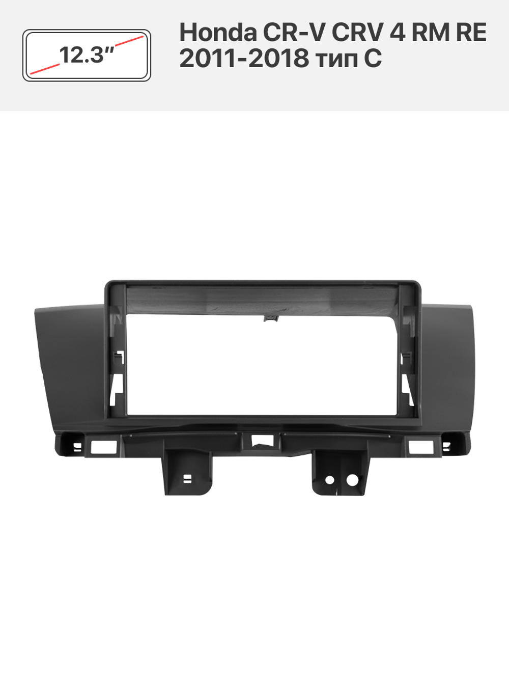 Переходная рамка 12.3" и комплект проводов для Honda CR-V CRV 4 RM RE 2011-2018 тип C