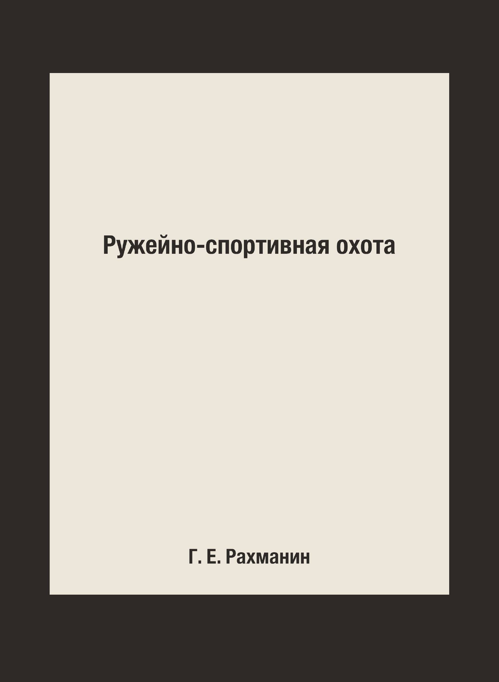 Ружейно-спортивная охота | Г. Е. Рахманин