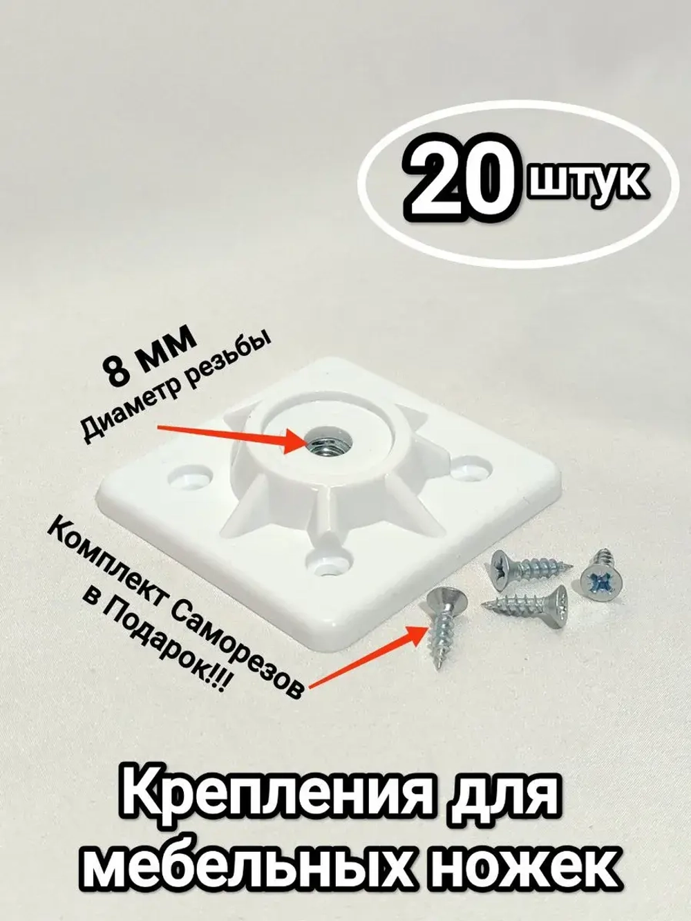 Усиленное крепление для мебельных ножек, пластик