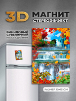 Стерео магнит с 3D-эффектом "Осенний водопад"