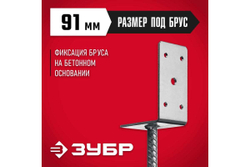 L-образное основание столба ЗУБР ОС-U 91x120x60 мм 310296-090