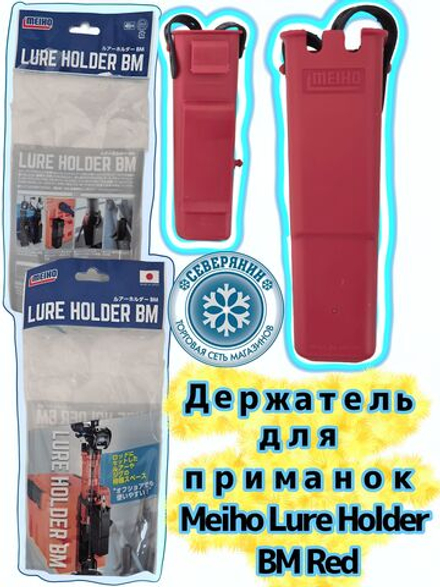 Держатель для приманок MEIHO LURE HOLDER BM Red