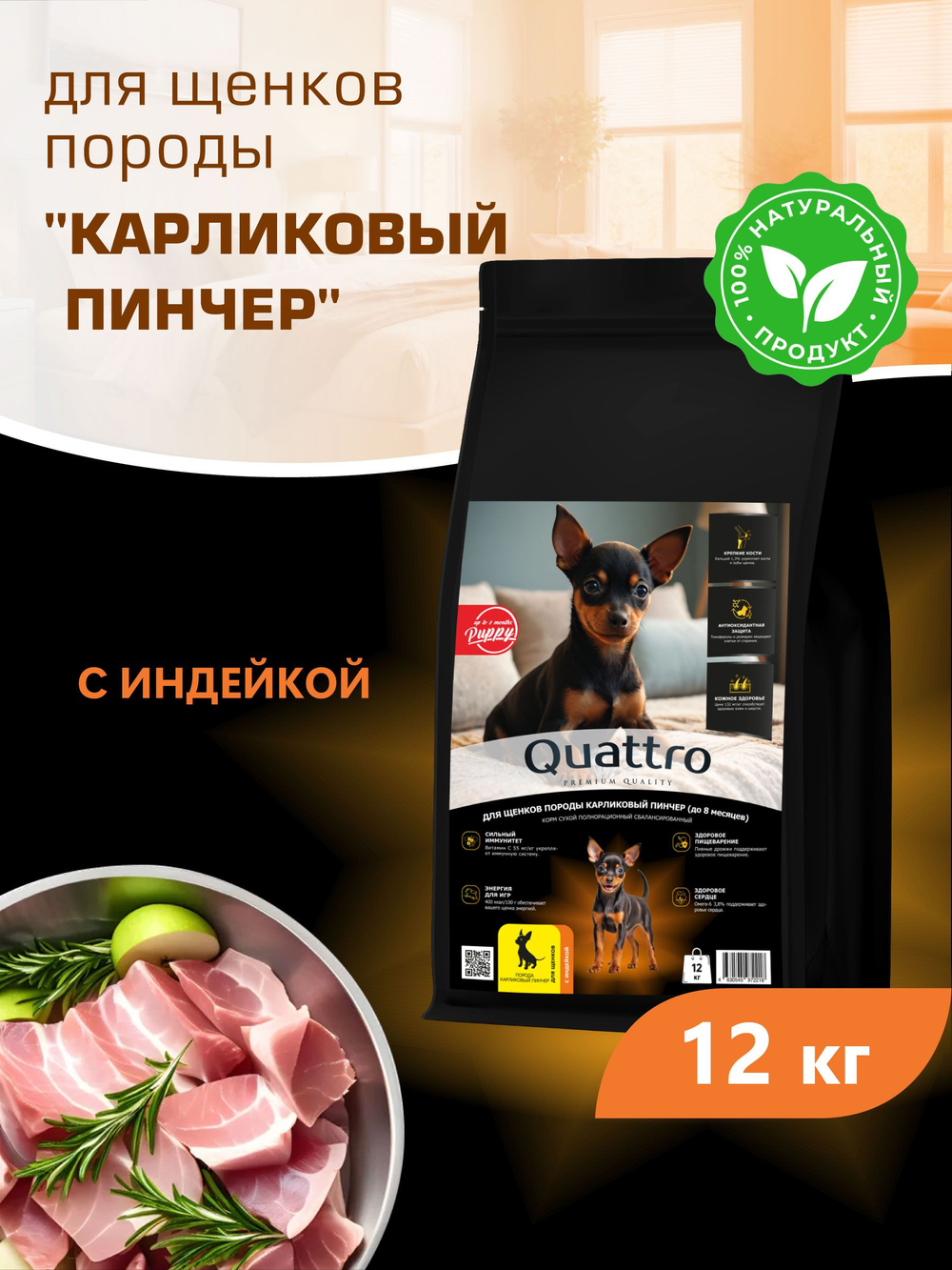 Корм сухой для щенков породы Карликовый пинчер, с индейкой, 12 кг, QUATTRO