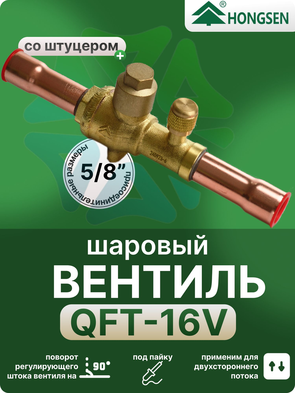 Вентиль шаровый QFT-16V 5/8 под пайку с сервисным штуцером