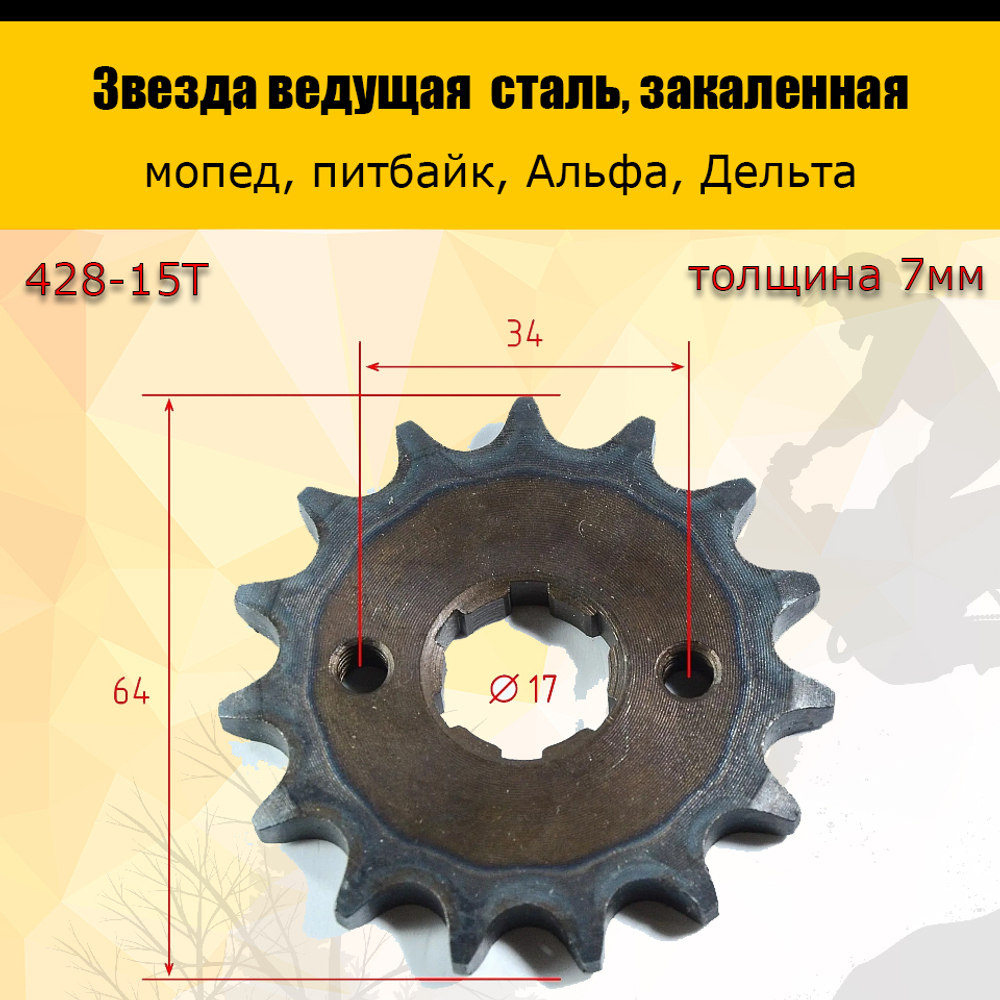 Звезда ведущая 428-15 (17 мм, сталь, закаленные зубья)