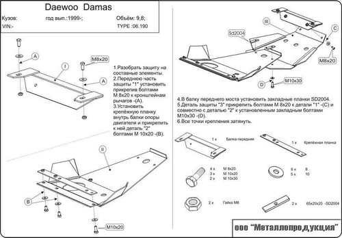 Защита картера и КПП Sheriff для Daewoo Dаmas I (B100) 1991-2004 арт.06.0190