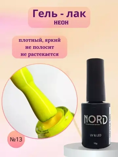 Гель - лак Неон №13 8мл