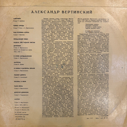 Виниловая пластинка Александр Вертинский – Александр Вертинский LP Мелодия