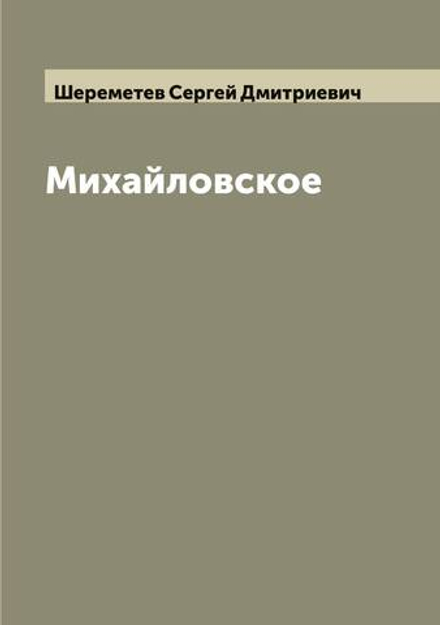 Михайловское | Шереметев Сергей Дмитриевич