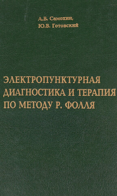 Электропунктурная диагностика и терапия по методу Р. Фолля