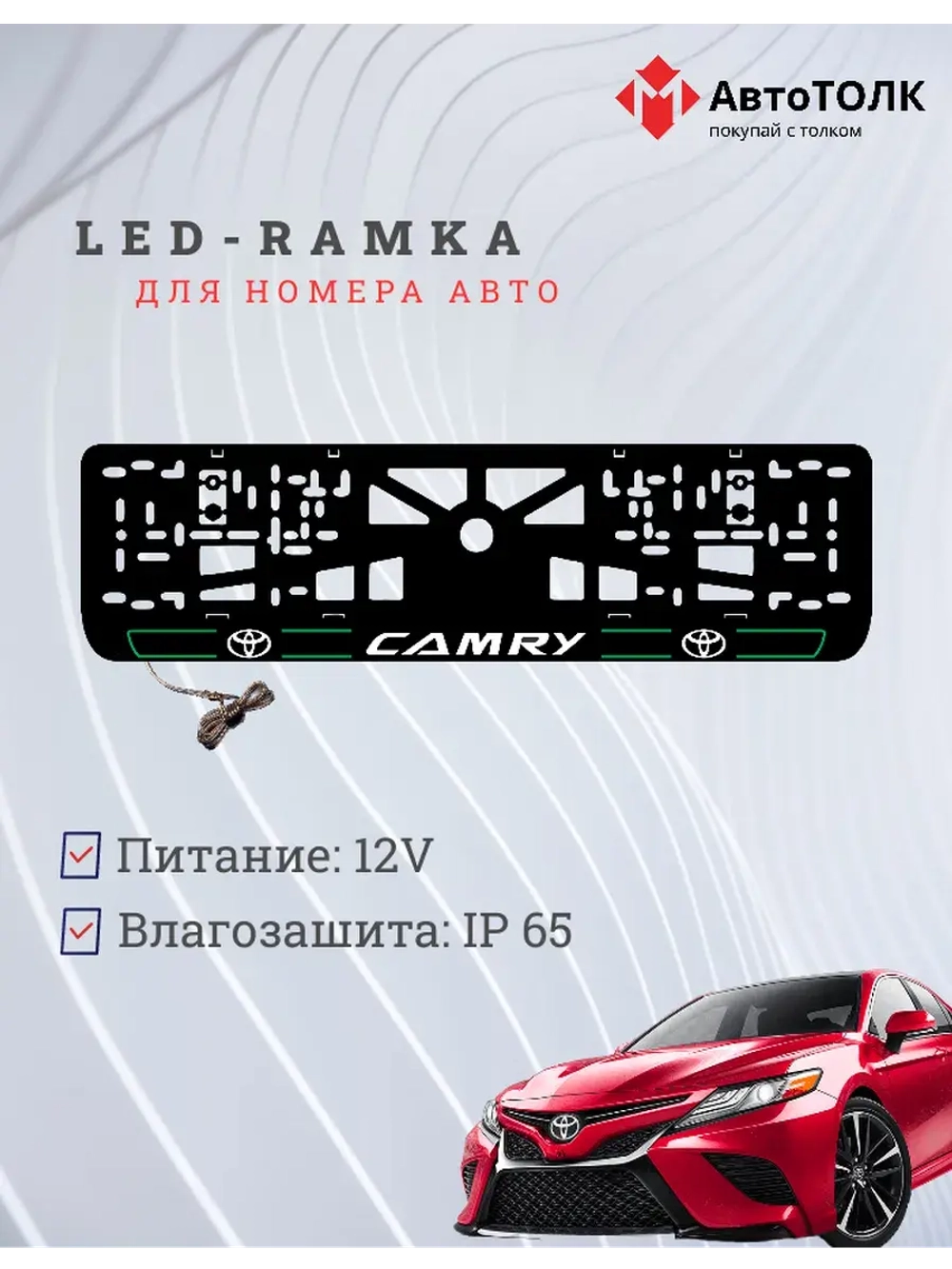 LED рамка. G.L. 2.0 CAMRY Toyota.