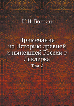 Примечания на Историю древней и нынешней России г. Леклерка. Том 2 | И.Н. Болтин