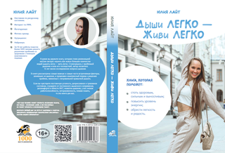 Дыши ЛЕГКО — Живи ЛЕГКО