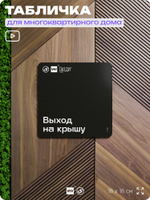 Табличка Выход на крышу, для многоквартирного жилого дома, серия СОСЕДИ SIMPLE, 18х18 см, пластиковая, Айдентика Технолоджи