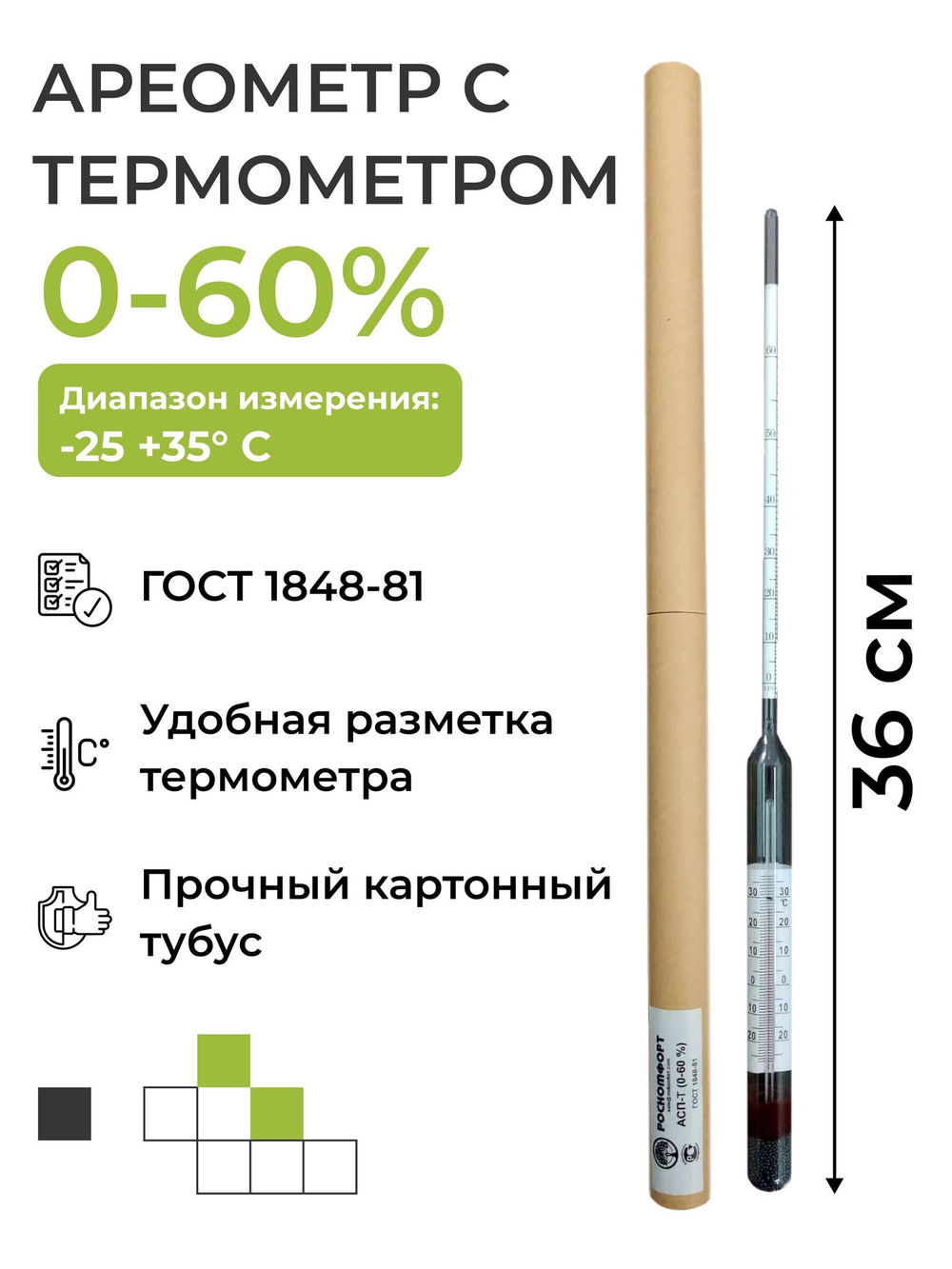 Ареометр с термометром АСП-Т (0-60%)