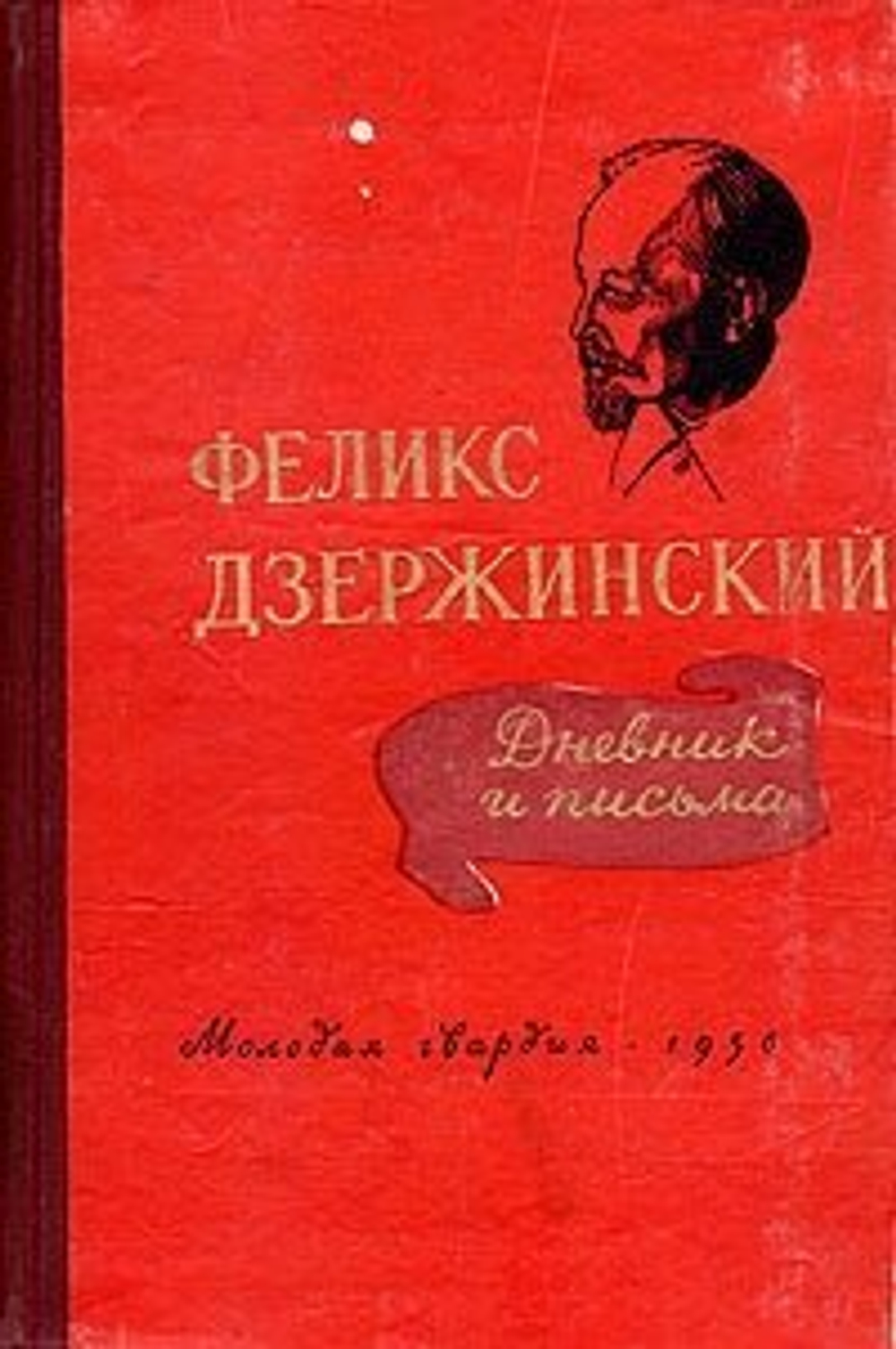 Феликс Дзержинский. Дневник и письма