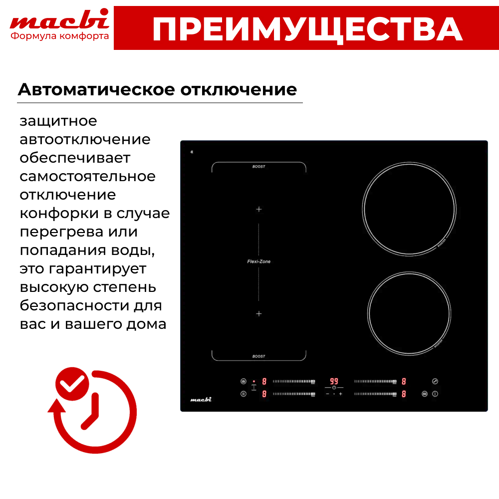 Варочная панель индукционная с функцией бустер, зоной расширения Flexi-Zone, непрерывный нагрев "Инверторная" технология, 4 конфорки MACBI