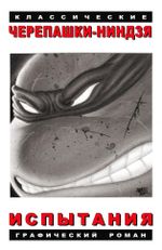 Комикс Классические Черепашки-Ниндзя. Испытания