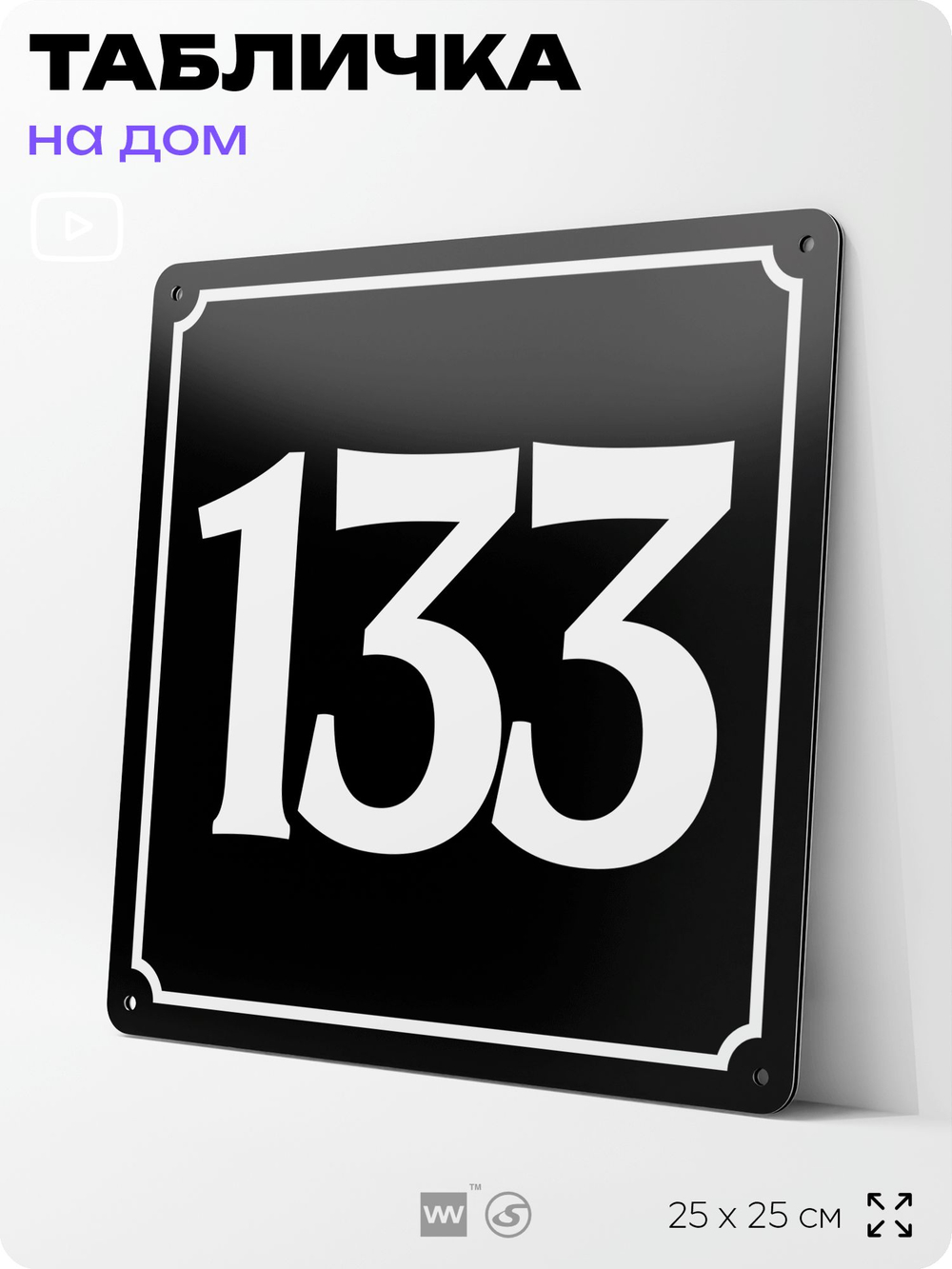 Адресная табличка с номером дома 133, на фасад и забор, черная, 25х25 см, Айдентика Технолоджи