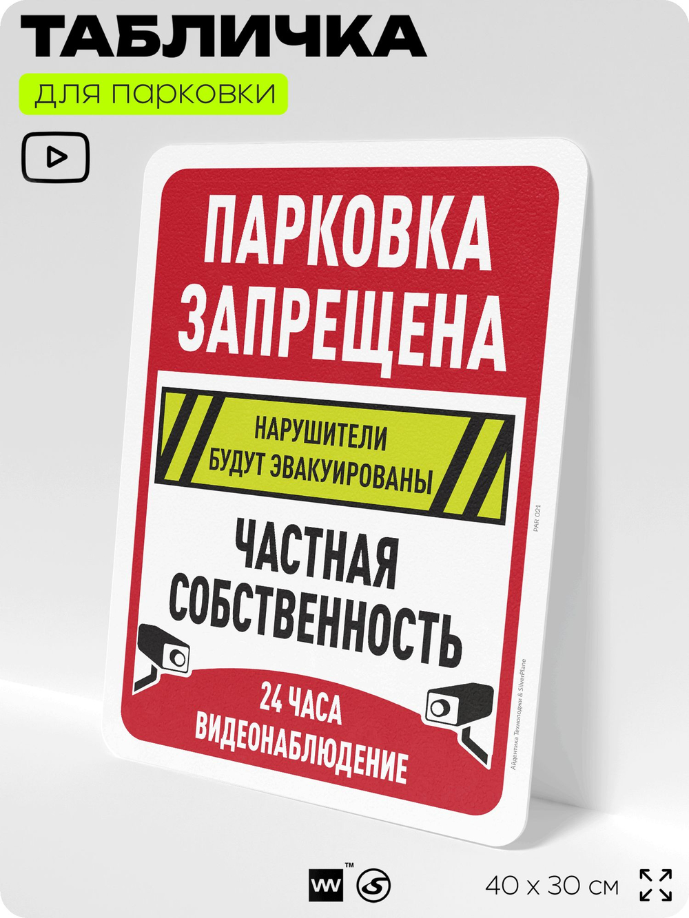 Табличка для парковки "Парковка запрещена, частная собственность, видеонаблюдение", для дома, офиса, организаций, 40х30 см, Silver Plane x Айдентика Технолоджи