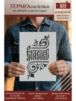 Термонаклейка на одежду, термопринт Счастье