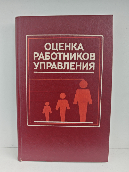 Оценка работников управления