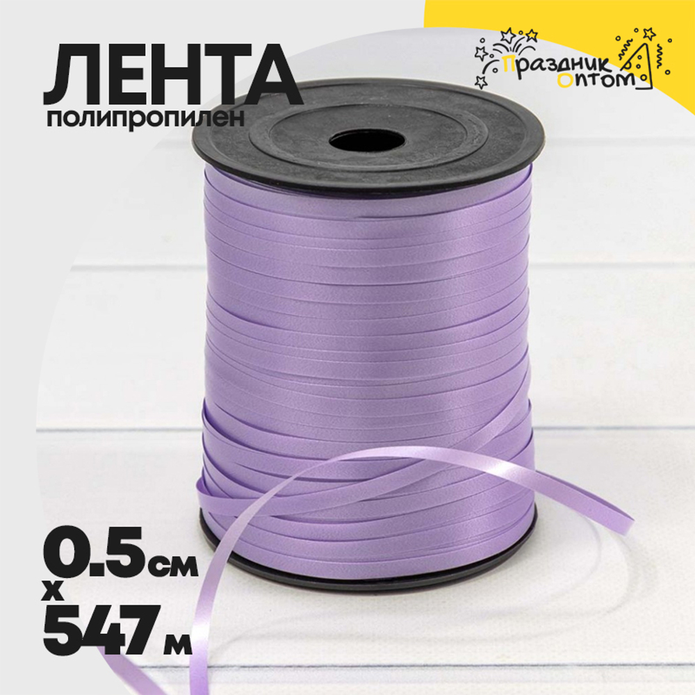 Лента Полипропилен 0,5см х 547м бобина (Сиреневый)