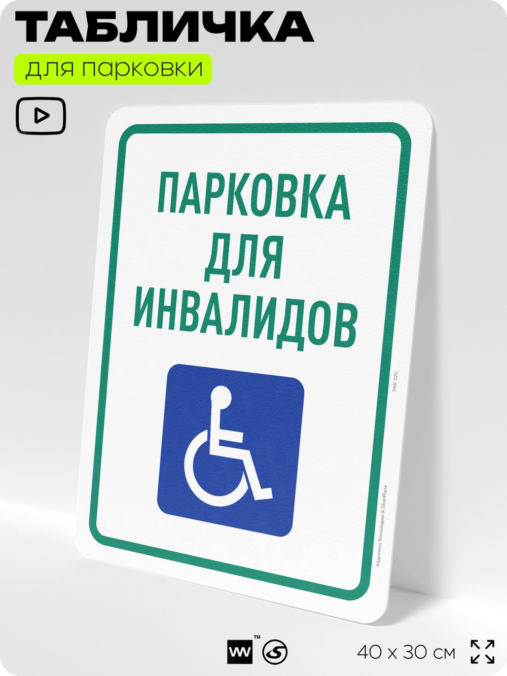 Табличка для парковки "Парковка для инвалидов", для дома, офиса, организаций, 40х30 см, Silver Plane x Айдентика Технолоджи