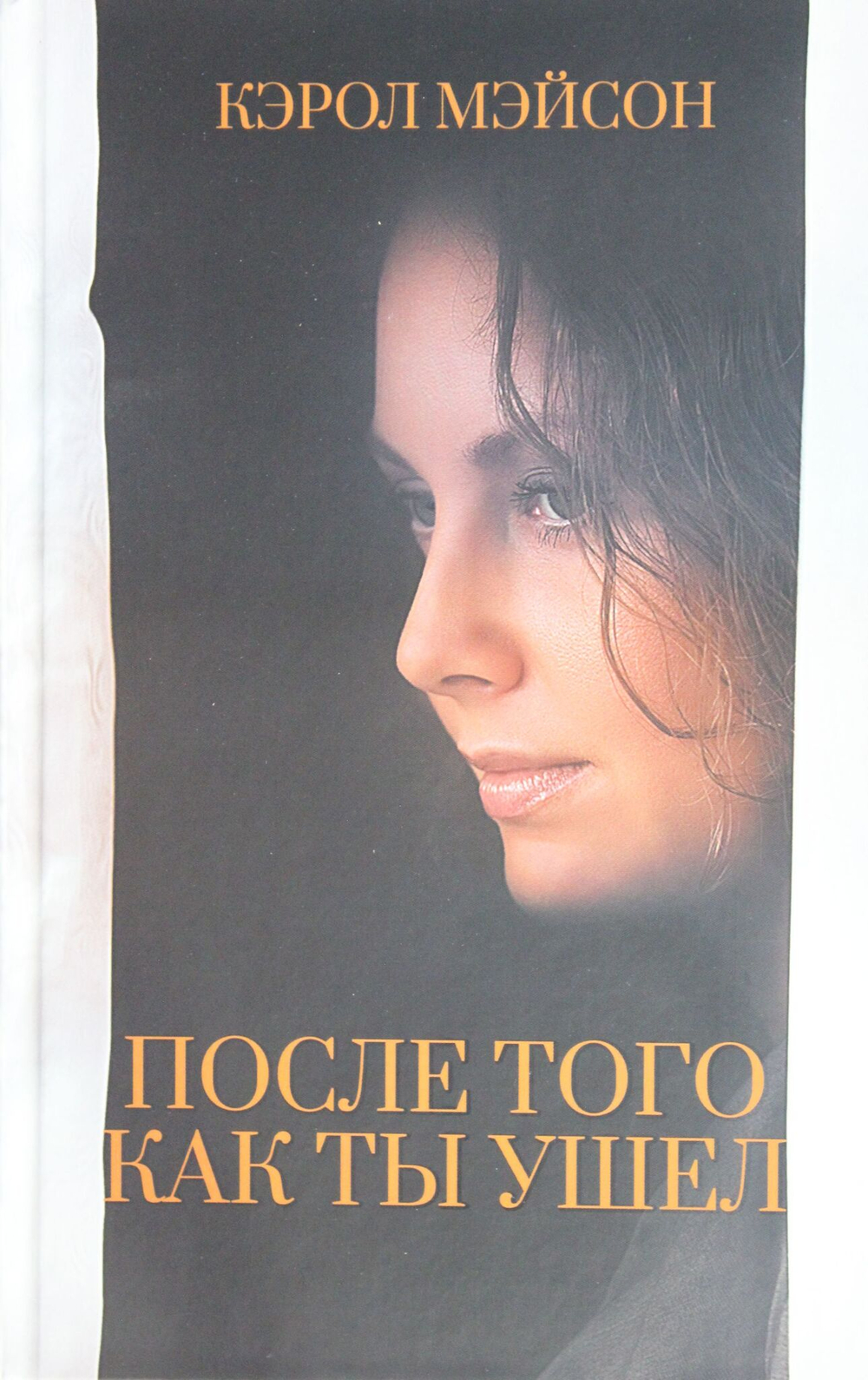 После того как ты ушел